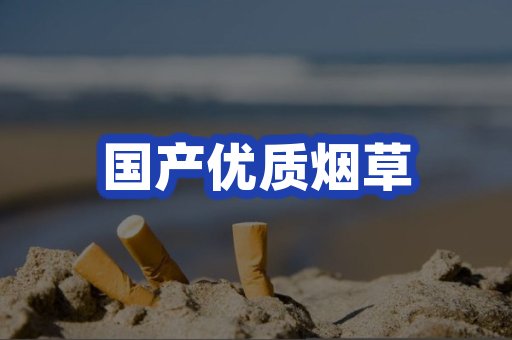 国产优质烟草