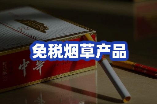 免税烟草产品